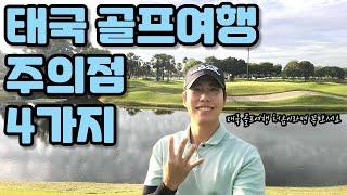 태국 골프여행 성공하려면 필수 시청! 모르면 고생해요  #태국 #골프여행 #golf