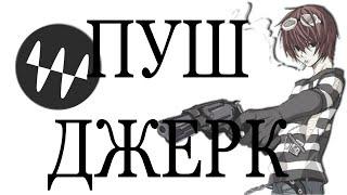 БЕСПЛАТНЫЙ ПРЕСЕТ JERK HOODTRAP В FL STUDIO (WAVES) #сведение