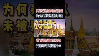 在殖民时代席卷全球的大背景下 几乎所有亚洲国家都无法幸免 但为何唯独泰国能够独立存在？英法到底忌惮什么？#全球 #泰国 #马来西亚 #英国 #法国 #thailand #thailandtravel