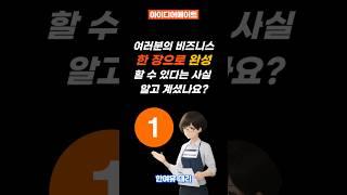 여러분의 비즈니스 창업 아이템 한 장으로 완성하는 꿀팁!