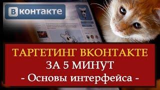 ТАРГЕТИНГ ВКОНТАКТЕ за 5 МИНУТ. Основы интерфейса