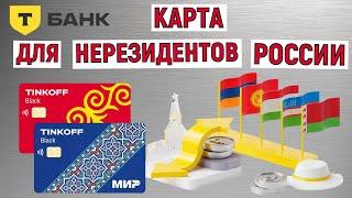 Карта для нерезидетнов России от Тинькофф Банка