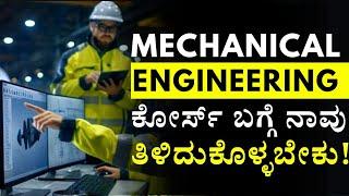 ಮೆಕ್ಯಾನಿಕಲ್ ಇಂಜಿನಿಯರಿಂಗ್ ಕೋರ್ಸ್ ಬಗ್ಗೆ ಮಾಹಿತಿ| Details about Mechanical Engineering Course