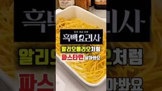 흑백요리사 알리오올리오처럼 파스타면 삶아봐요