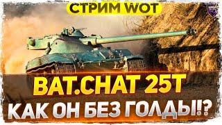 Bat.Chat 25t БЕЗ ГОЛДЫ = Что он может в 2021? WoT стрим