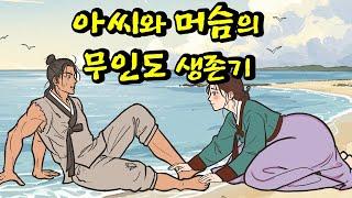 아씨와 머슴의 무인도 생존기 | 야담 | 야사 | 전설 | 민담 | 설화 | 옛날이야기