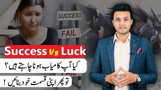 Luck or Success ? How to become successful | Ahmad Rana VIEWS