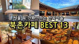 Recommended a must-visit cafe in Bukchon Hanok Village, Seoul