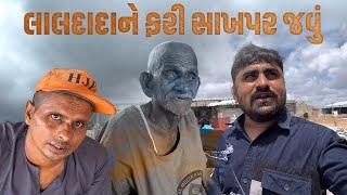 લાલદાદાને ફરી સાખપર જવું || Nareshbhai ahir ||