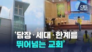 [CBS 뉴스] [CBS 뉴스] 우리동네, 우리교회(91) /성진교회 편