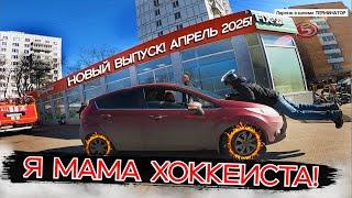СтопХам-МАМА ХОККЕИСТА! Новый выпуск!