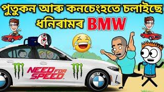 পুতুকনহতে চলাইছে BMW Car । Assamese Cartoon । Assamese Story । Bojen