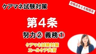 【第4条】 努力が２ 義務が１ ＃ケアマネ試験対策