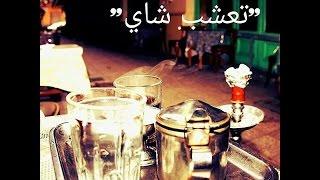 Soot Fel Zahma | Garage Theater | T3ashab Shay | صوت في الزحمة | مسرح الجراج | تعشب شاي
