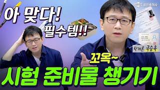 공인중개사 시험 준비물 챙기기!! │ 박문각 공인중개사