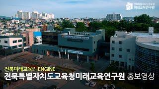 전북특별자치도교육청미래교육연구원 홍보영상#전북특별자치도교육청  #전북특별자치도교육청미래교육연구원 #에듀테크교육#교수학습지원#AI교육#SW교육#연구학교#교육정책연구