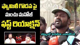 Manchu Manoj First Reaction On Family Issue | Manchu Manoj Fires On Mohan Babu | Manchu Vishnu | FH