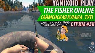  The Fisher Online (Стрим) ■ Кумжа Сайменская Здесь! ■ Общение и Взаимопомощь ■ Залетаем рыбачки!