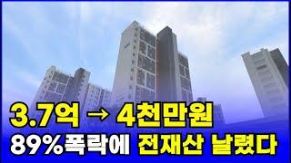 3억7천만원 아파트가 4천만원이 되었다! 집주인 전재산 날렸다. 89% 폭락한 이곳[2024 부동산 하락 부동산 폭락 부동산 전망 상승 서울아파트 매매 반값아파트 전재산 남양주]