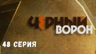 Чёрный ворон. Серия 48. Драма. Криминальный Фильм