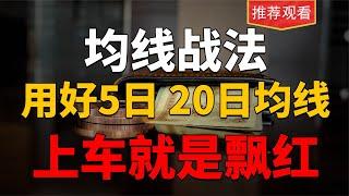 股民唯一均线战法：用好5日线和20日均线，上车就有主升浪