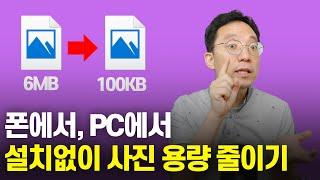 폰에서, PC에서 설치없이 사진 용량 줄이기