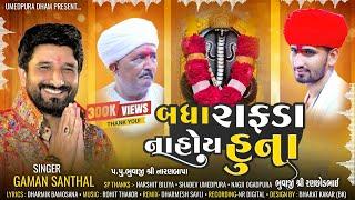 Badha Rafda Na Hoy Huna | બધા રાફડા ના હોય હુના |Gaman santhal Goga maharaj Song ￼￼2024