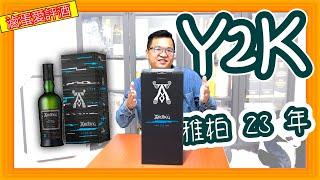 盛裝酒廠歷史的高年份阿貝--雅柏Ardbeg Y2K 23Yo{滷蛋愛評酒}