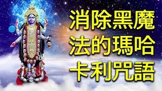 消除黑魔法的瑪哈卡利咒語