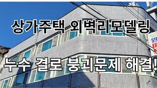 40년 노후상가주택 외벽리모델링 가성비 공사방법 결로, 누수, 타일탈락 완전해결! #인테리어 #노블스톤 #외벽 #습설 ##강판