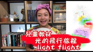 【光的課程】光的飛行航程是一套兒童教材，是一份獻給新時代小孩和父母、師長學習的愛的禮物️