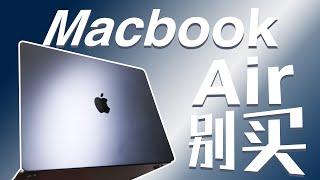 不理解，不推荐，不够好！Macbook Air 15 寸【值不值得买第607期】