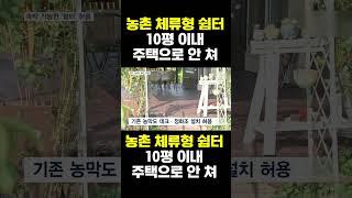 [한국농수산TV] 농촌 체류형 쉼터 10평이내 주택으로 안 쳐 #농막#농촌#귀농#귀촌