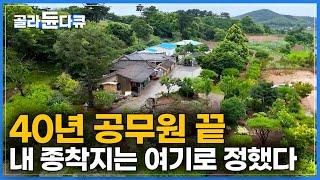 40년 공직 생활을 끝내고, 고향으로 돌아온 남자의 삶｜고향 땅 서산에서 펼쳐진 꿈만 같은 인생｜충남 서산｜#골라듄다큐