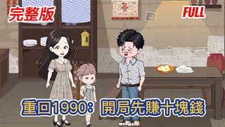 都市动画 | 完整版《重回1990：開局先賺十塊錢》上一世我是個渣男，對老婆孩子不管不顧，鄰里鄉親看不起他！老婆孩子被逼的跳井自殺！帶著愧疚活了一輩子，卻意外重新回到1990年！#糖寶動畫