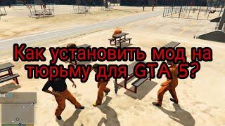 Как установить мод на тюрьму для GTA 5? + Обзор мода