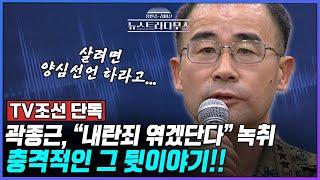 [LIVE] 곽종근 전 사령관, “살려면 양심선언 하라는데” 녹취의 충격적인 뒷 이야기!/박상수 전 국민의힘 대변인, 설주완 변호사 출연![장원준 김미선의 뉴스트라다무스]