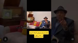 #آواز و #اجرای_زنده بسیار دلنشین استاد #ایرج در ۹۴ سالگی #iraj