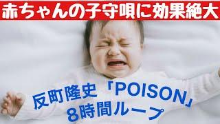 反町隆史POISON_赤ちゃんがピタッと泣き止む曲_Making Baby Stop Crying