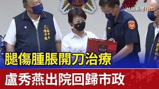 腿傷腫脹開刀治療 盧秀燕出院回歸市政