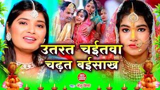 बेटी विवाह गीत || उतरत चईतवा  हो बाबा चढ़त बईसाख || Anshu Priya Paramparik Vivah Geet - #Video