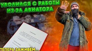 Уволился с работы из за Авиатора и ЧТО ИЗ ЭТОГО ВЫШЛО?