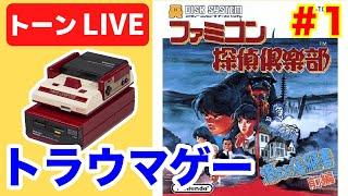 40代のためのレトロゲーム生放送！ファミコン探偵倶楽部クリアまで#【トーンライブ】