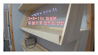 3*8*15t 집성판 두 장으로 만드는 선반_③초간단 목공