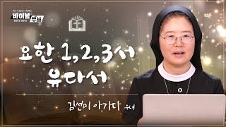 [바이블 무브 - 신약] 18회 요한 1,2,3서 / 유다서 | 김선미 아가다 수녀