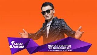 Максат Бекинов - Ай ай карындаш / Жаны ыр 2019