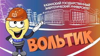 ВОЛЬТИК: КАЗАНСКИЙ ГОСУДАРСТВЕННЫЙ ЭНЕРГЕТИЧЕСКИЙ УНИВЕРСИТЕТ