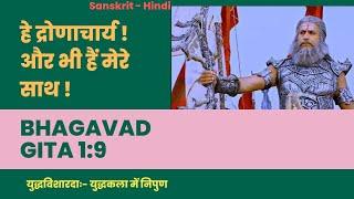 हे द्रोणाचार्य ! और भी हैं मेरे साथ ! Bhagavad Gita Sanskrit Hindi Chapter1 Shloka 9 भागवद गीता