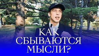 Как сбываются мысли? Материальны ли мысли? Не дай себя обмануть!