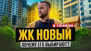 Готовые квартиры в Тюмени с ключами в районе Червишевского тракта. Обзор ЖК НОВЫЙ в Тюмени